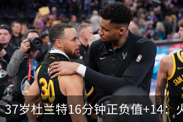37岁杜兰特16分钟正负值+14：火箭把死神改造成了终极诱饵？