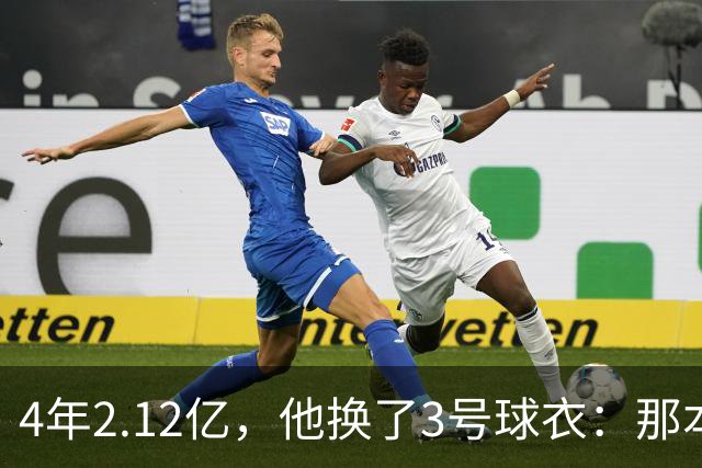 4年2.12亿，他换了3号球衣：那本是状元想要的号码