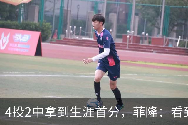 4投2中拿到生涯首分，菲隆：看到球进了感觉很棒