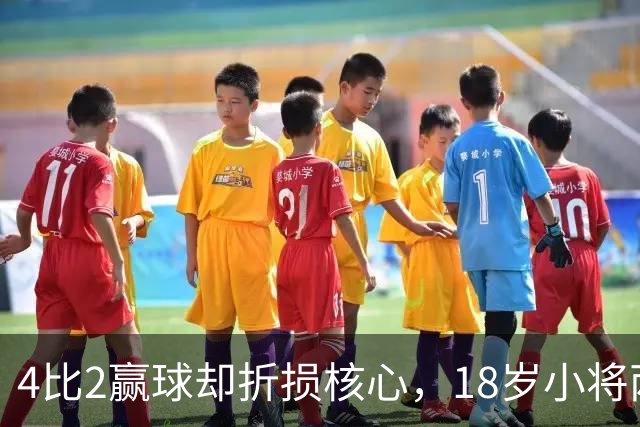 4比2赢球却折损核心，18岁小将两助攻接班萨拉赫？