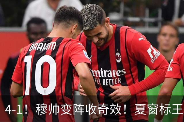 4-1！穆帅变阵收奇效！夏窗标王兑现天赋，姆巴佩双响，紧咬巴萨