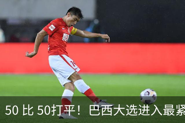 50 比 50打平！巴西大选进入最紧张时刻，中美都在关注两天后的结果