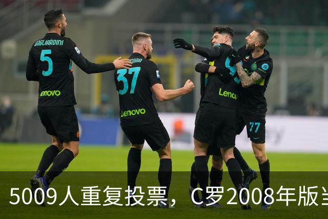 5009人重复投票，C罗2008年版当选史上最佳金球奖得主