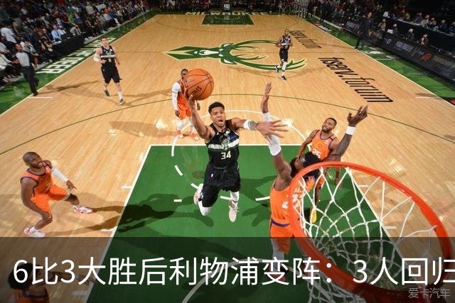 6比3大胜后利物浦变阵：3人回归首发，1人停赛