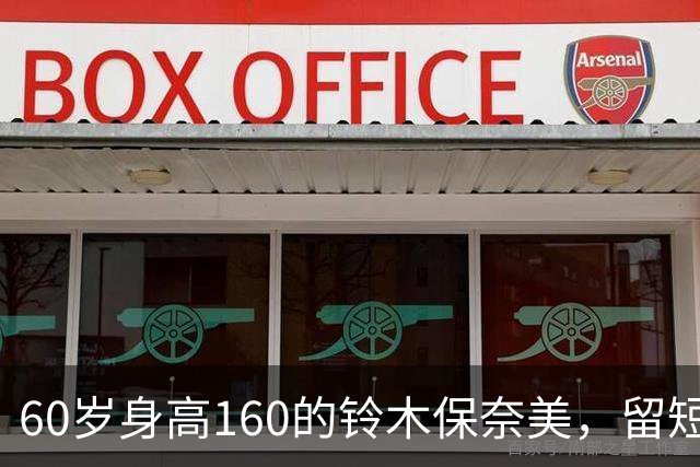 60岁身高160的铃木保奈美，留短发、不穿老年装，气质惊艳所有人