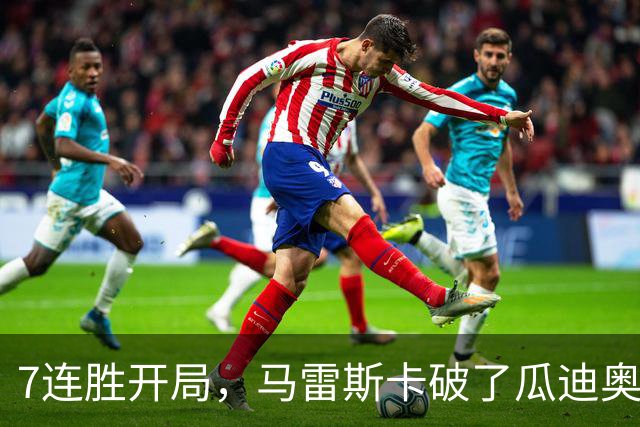 7连胜开局，马雷斯卡破了瓜迪奥拉都没破的英超纪录