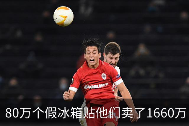 80万个假冰箱贴他们卖了1660万，主犯被判三年半