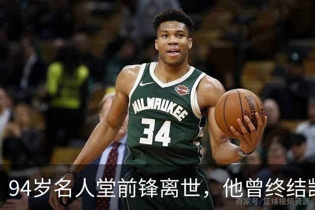 94岁名人堂前锋离世，他曾终结凯尔特人王朝