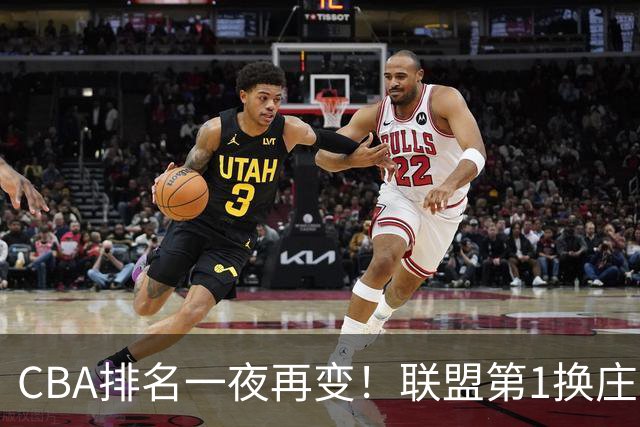 CBA排名一夜再变！联盟第1换庄，广厦正式让出第2，辽篮成黑马！