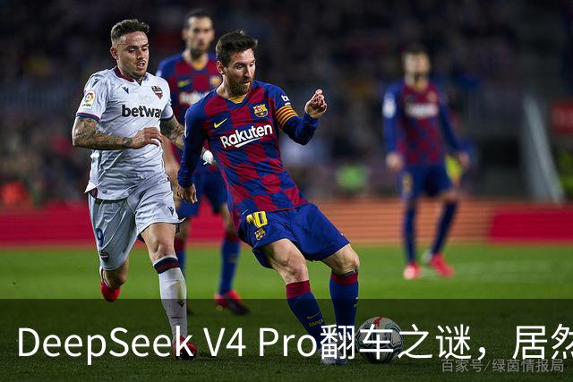 DeepSeek V4 Pro翻车之谜，居然被字节扒出来了？