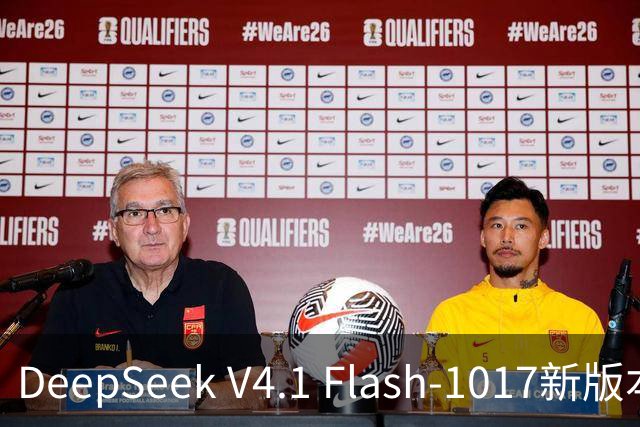 DeepSeek V4.1 Flash-1017新版本发布：许愿式编程一键成真