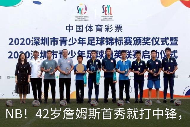 NB！42岁詹姆斯首秀就打中锋，赢了！又创历史纪录……