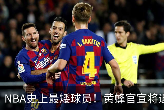 NBA史上最矮球员！黄蜂官宣将退役博格斯1号球衣：身高仅1米60