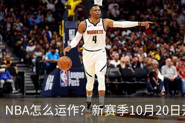 NBA怎么运作？新赛季10月20日开打，30队争一个总冠军