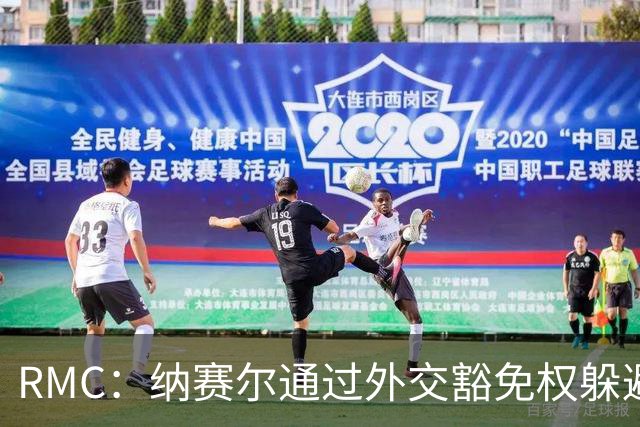 RMC：纳赛尔通过外交豁免权躲避非法拘禁案传唤