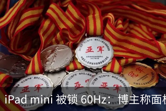 iPad mini 被锁 60Hz：博主称面板支持 120Hz，供应链却说没这回事